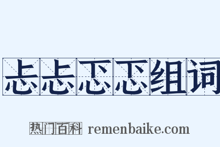 忐忐忑忑组词是什么意思的图片